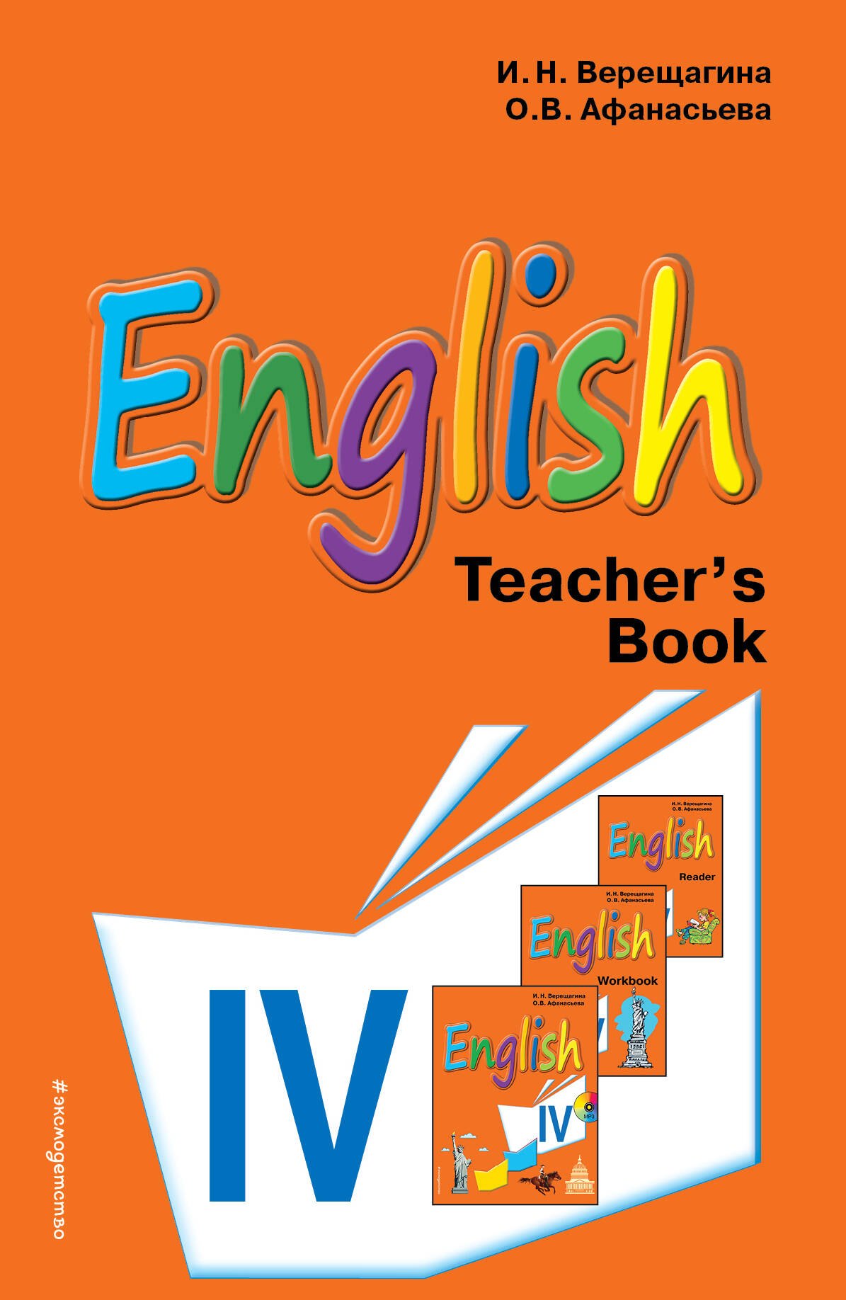 Английский автор верещагина афанасьева. English Афанасьева Верещагина. Книга по английскому. Учебники для изучения английского. Книги для 4 класса.