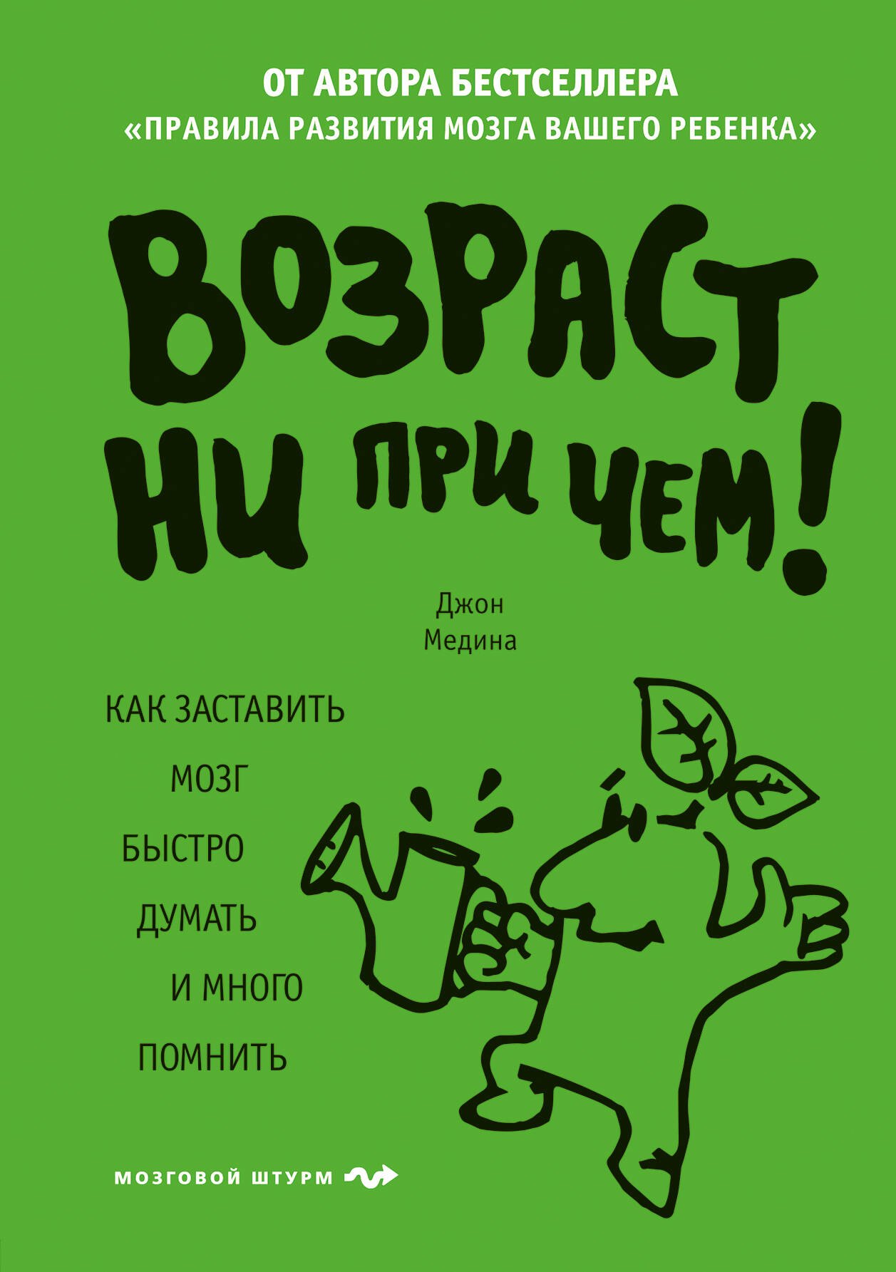 

Возраст ни при чем. Как заставить мозг быстро думать и много помнить.