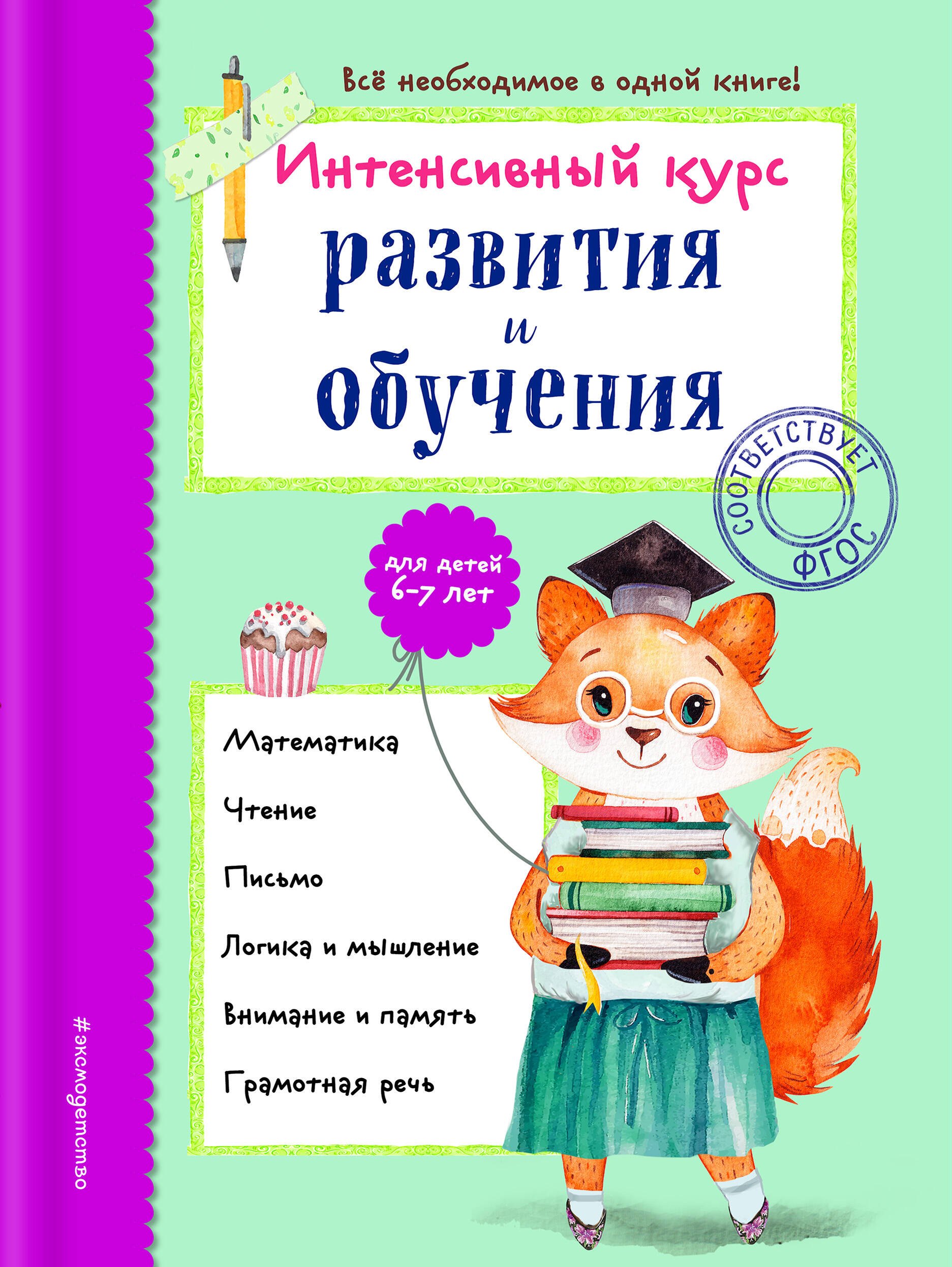 

Интенсивный курс развития и обучения: для детей 6-7 лет