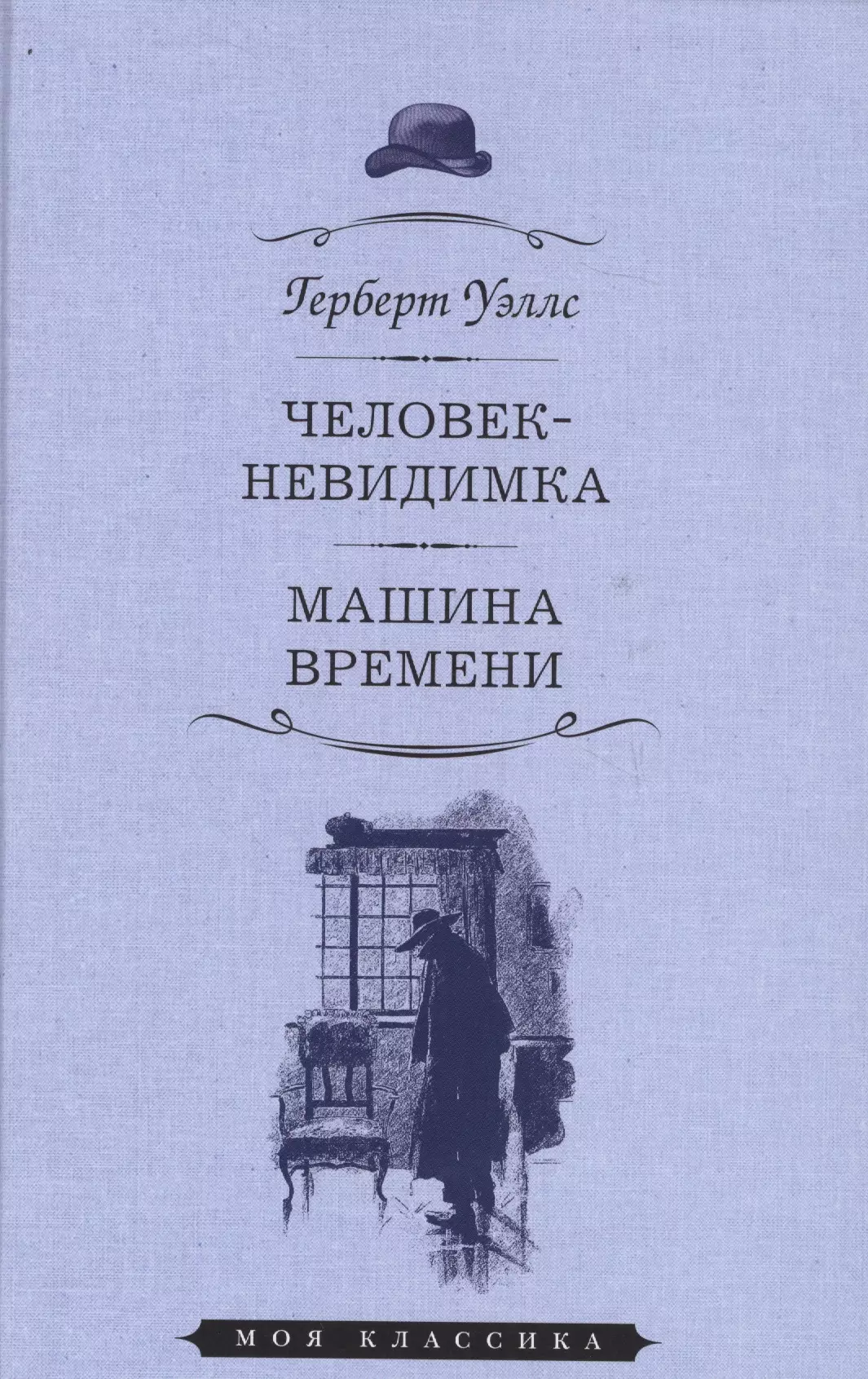 Уэллс Герберт Джордж - Человек-невидимка.Машина времени