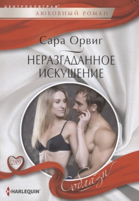 

Неразгаданное искушение: роман