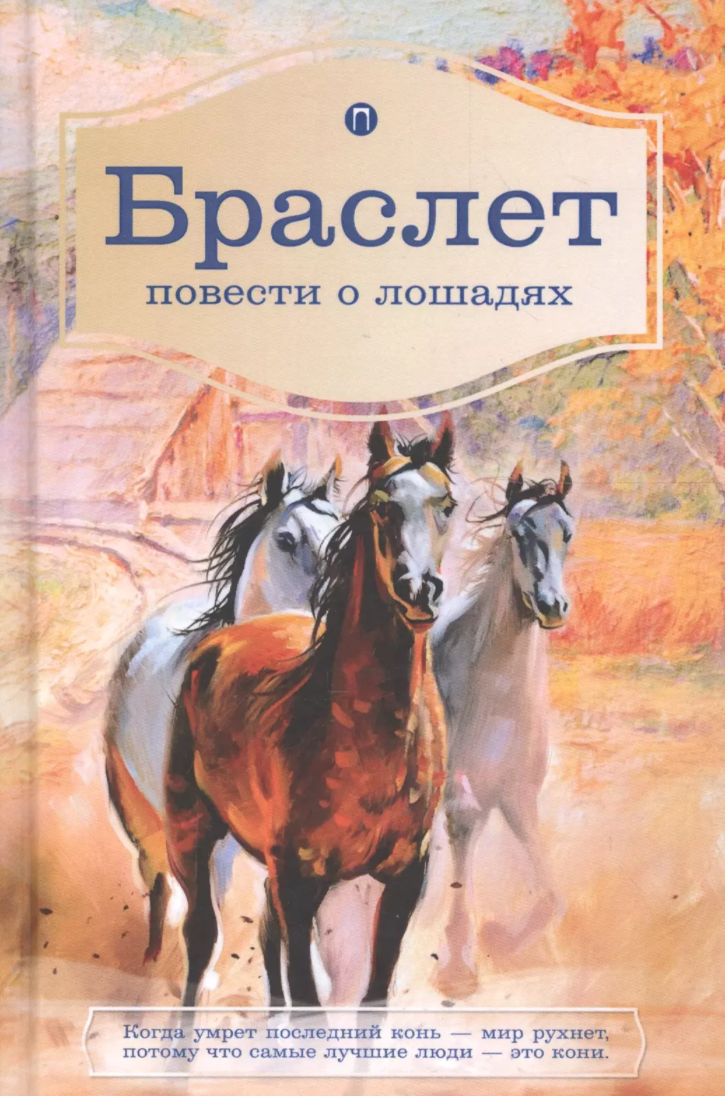 Повесть браслет. Книги про лошадей. Книги про лошадей Художественные. Браслет повести о лошадях. Книги о лошадях для детей.