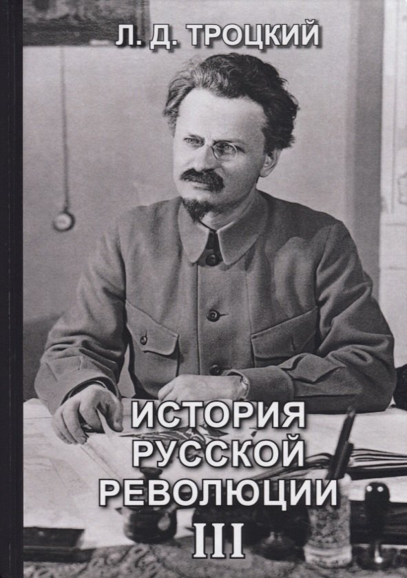 

История русской революции. Том III