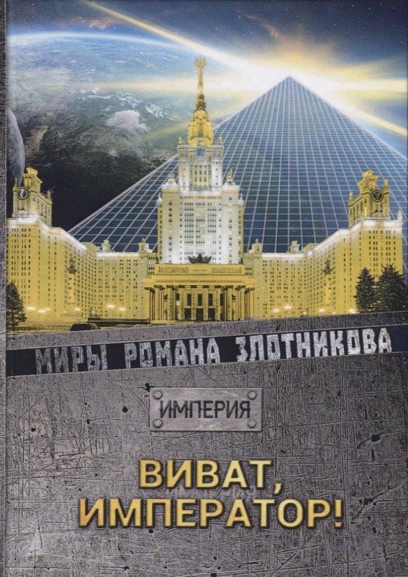 

Виват Император!. Злотников Р.В.