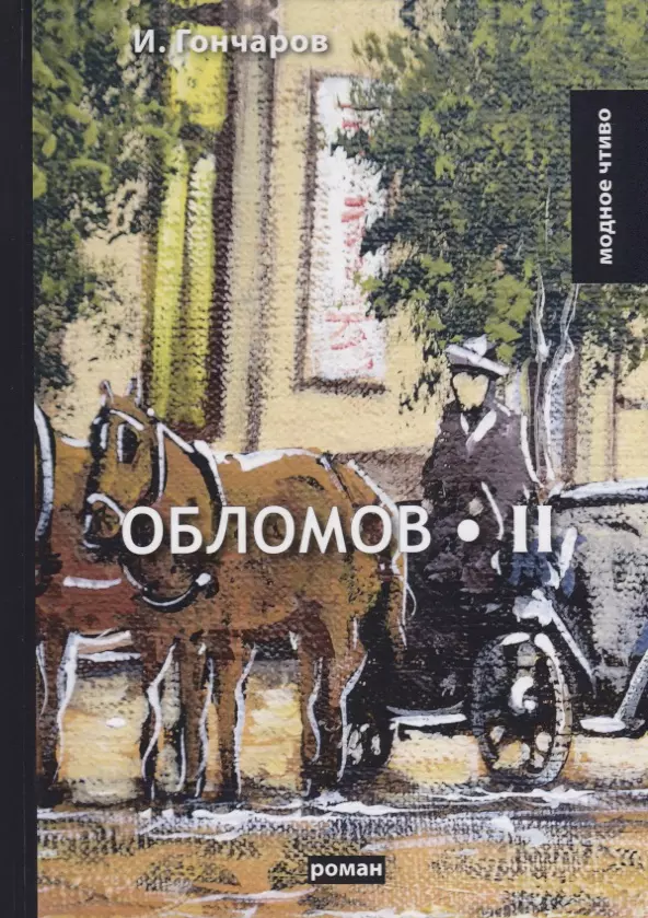 Гончаров Иван Александрович - Обломов. Т. 2: роман. Гончаров И.