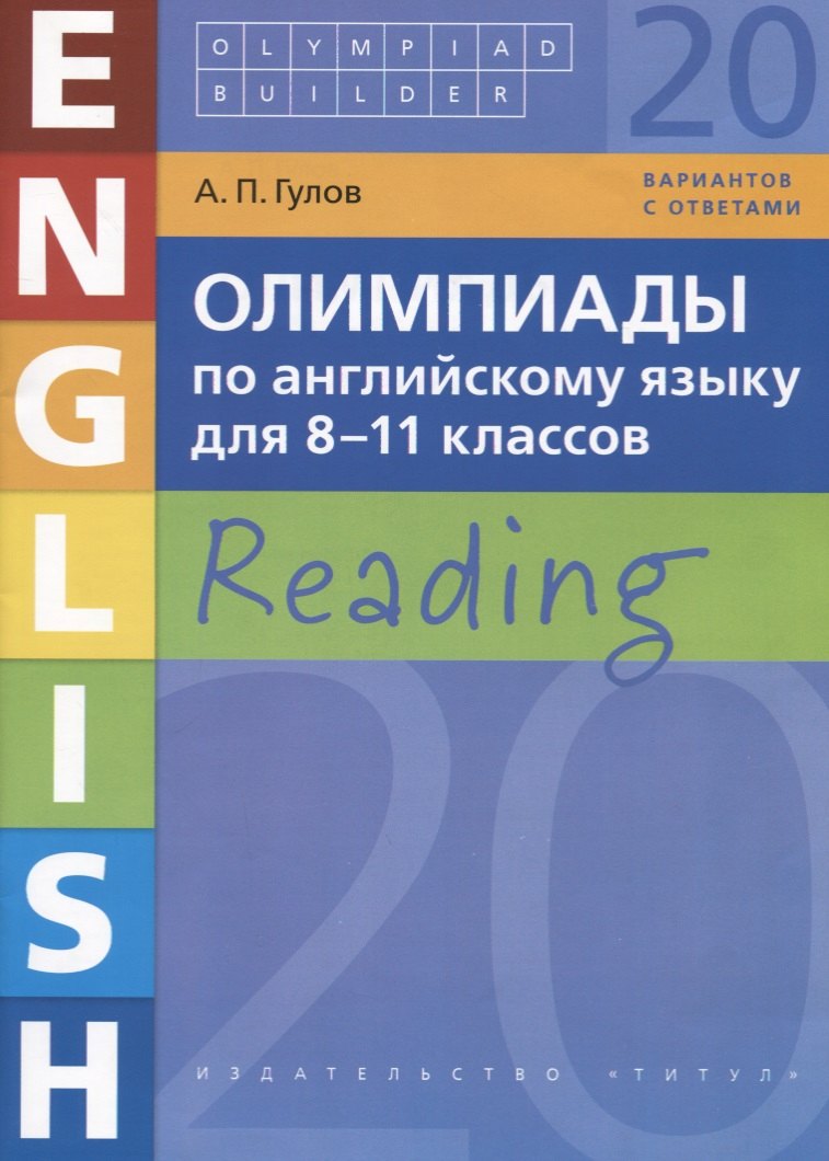

Олимпиады по английскому языку для 8-11 классов. Reading. 20 вариантов с ответами