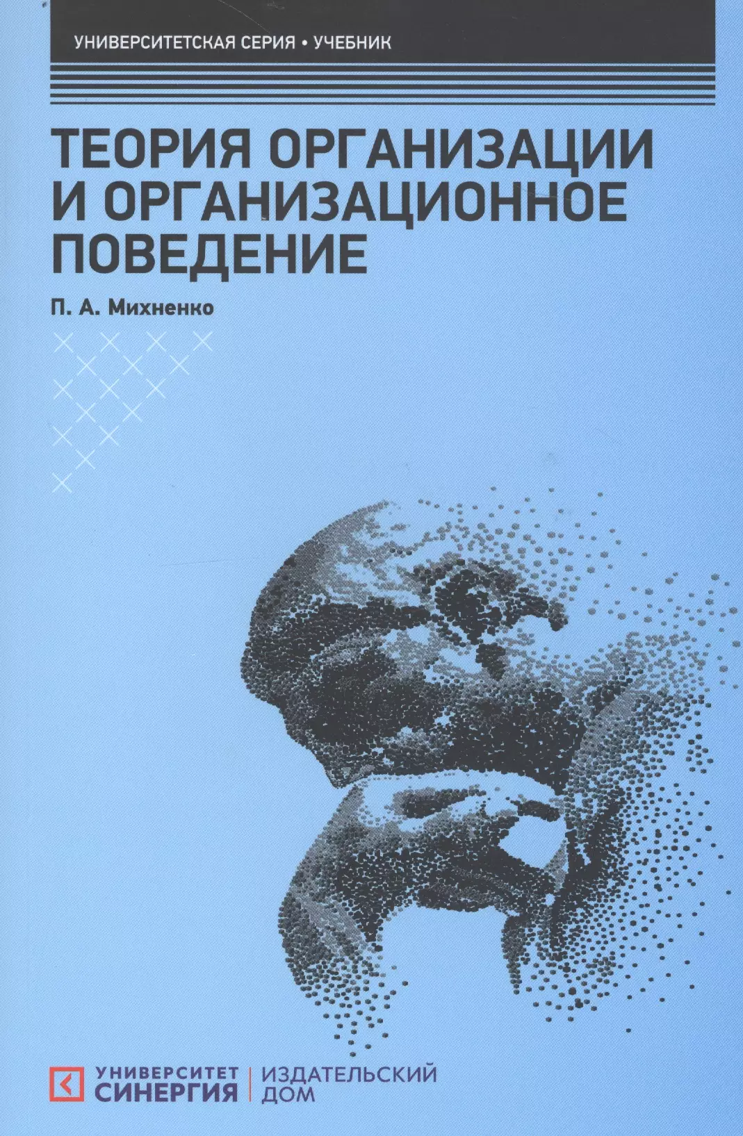 Поведение учебник. Организационное поведение учебник. Теория организации учебник. Теория организации и организационное поведение. Учебник теория менеджмента Михненко.