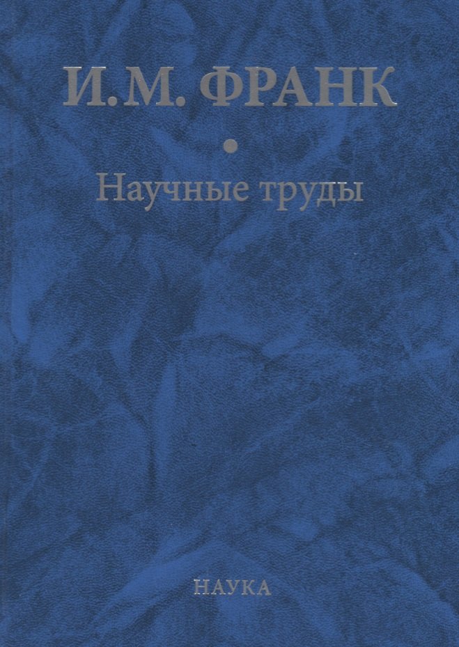 

Научные труды. Книга вторая