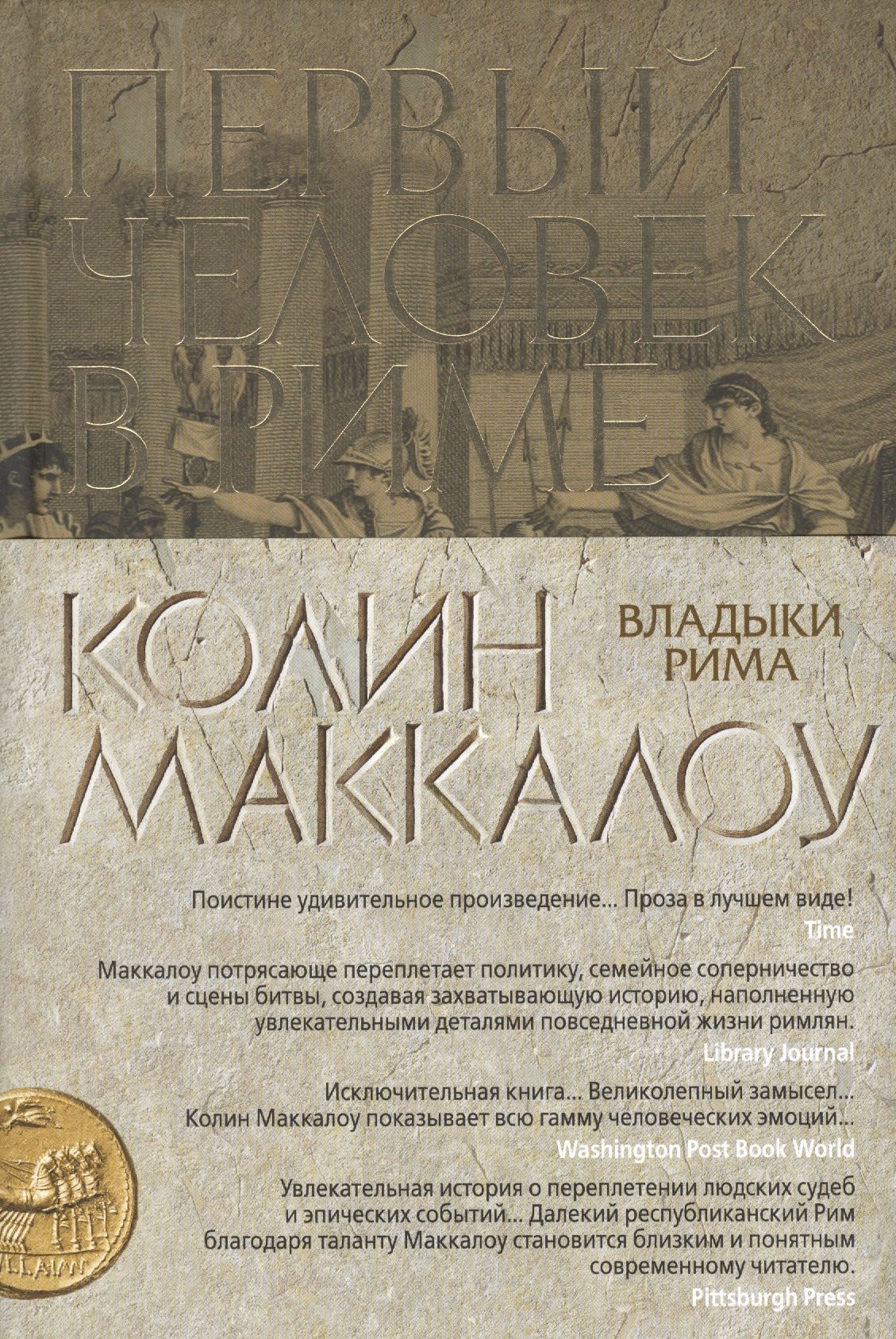 

Первый Человек в Риме : роман