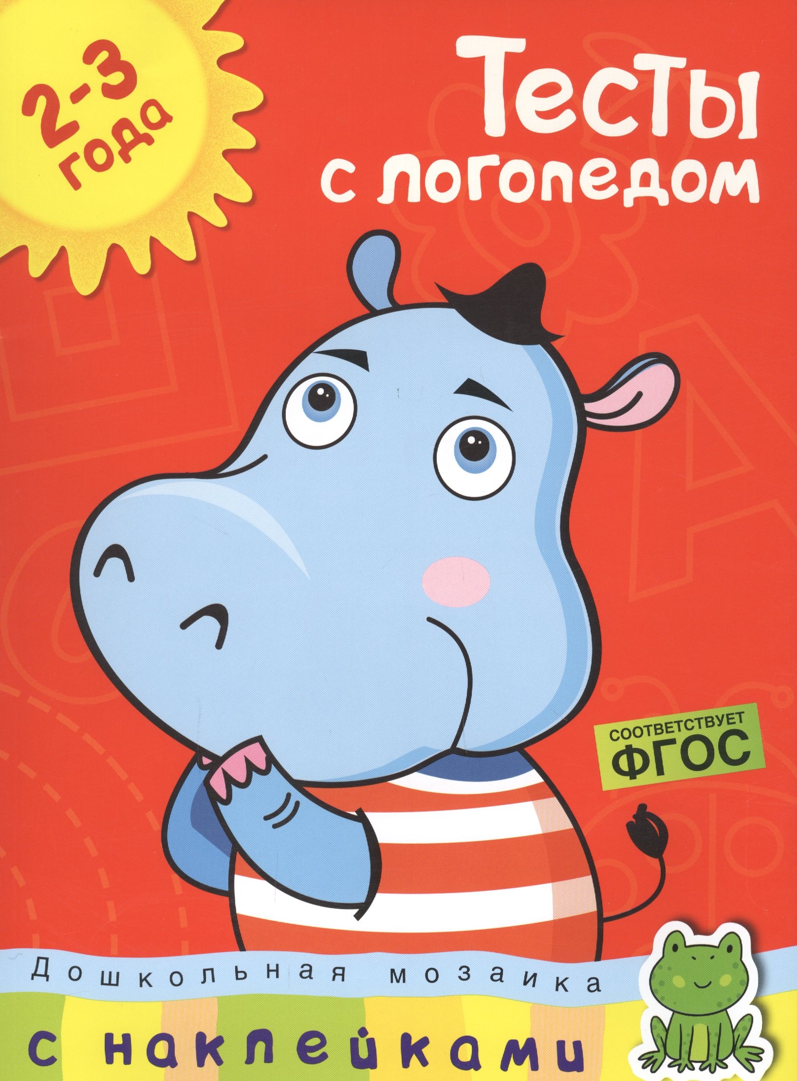 

Тесты с логопедом. 2-3 года