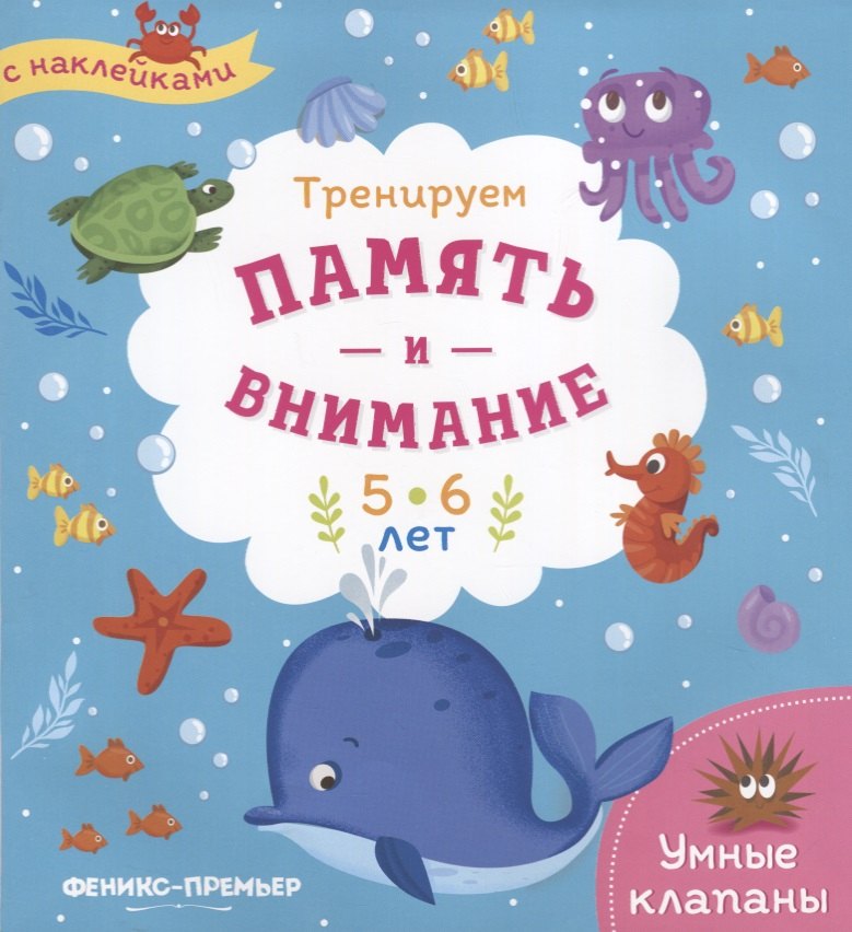 

Тренируем память и внимание. 5-6 лет. Книжка с наклейками