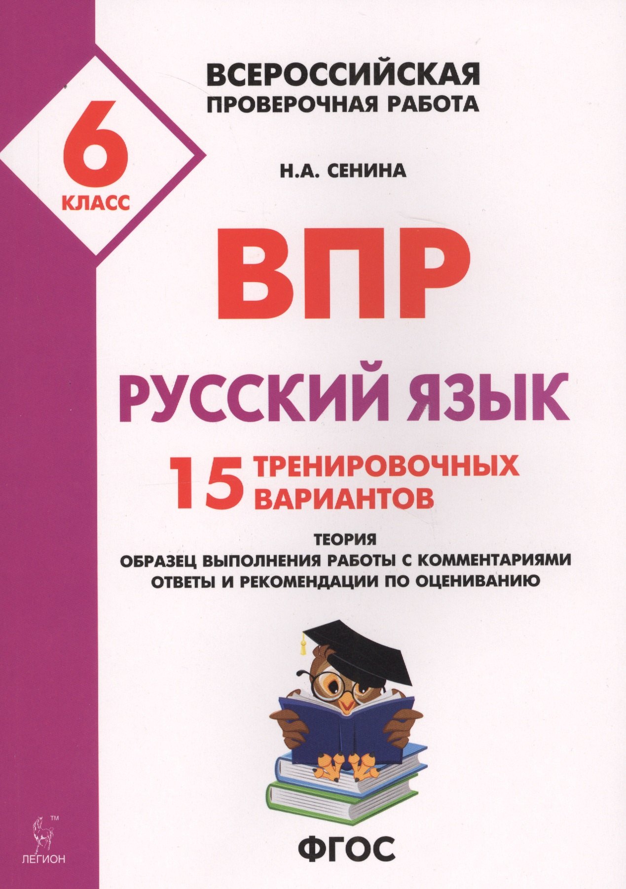 

Русский язык. 6 класс. ВПР. 15 тренировочных вариантов: учебно-методическое пособие. 2-е изд., доп. и перераб.