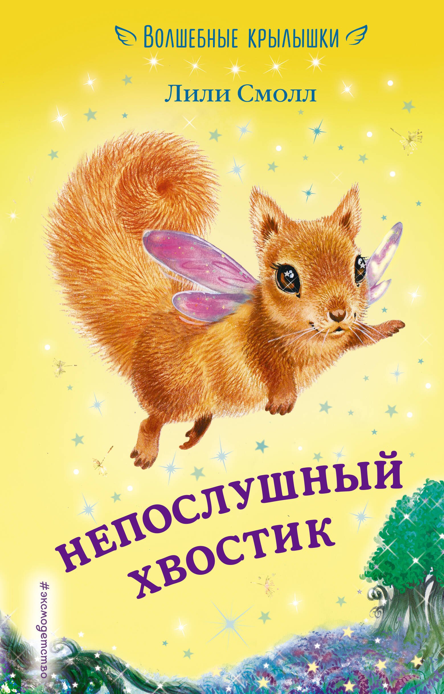

Непослушный хвостик