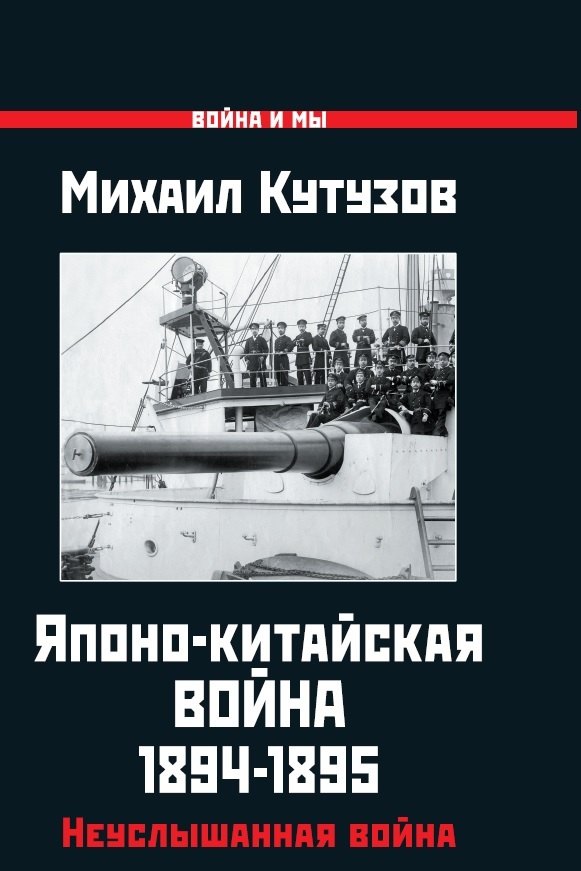 

Японо-китайская война 1894-1895 гг. Неуслышанная война