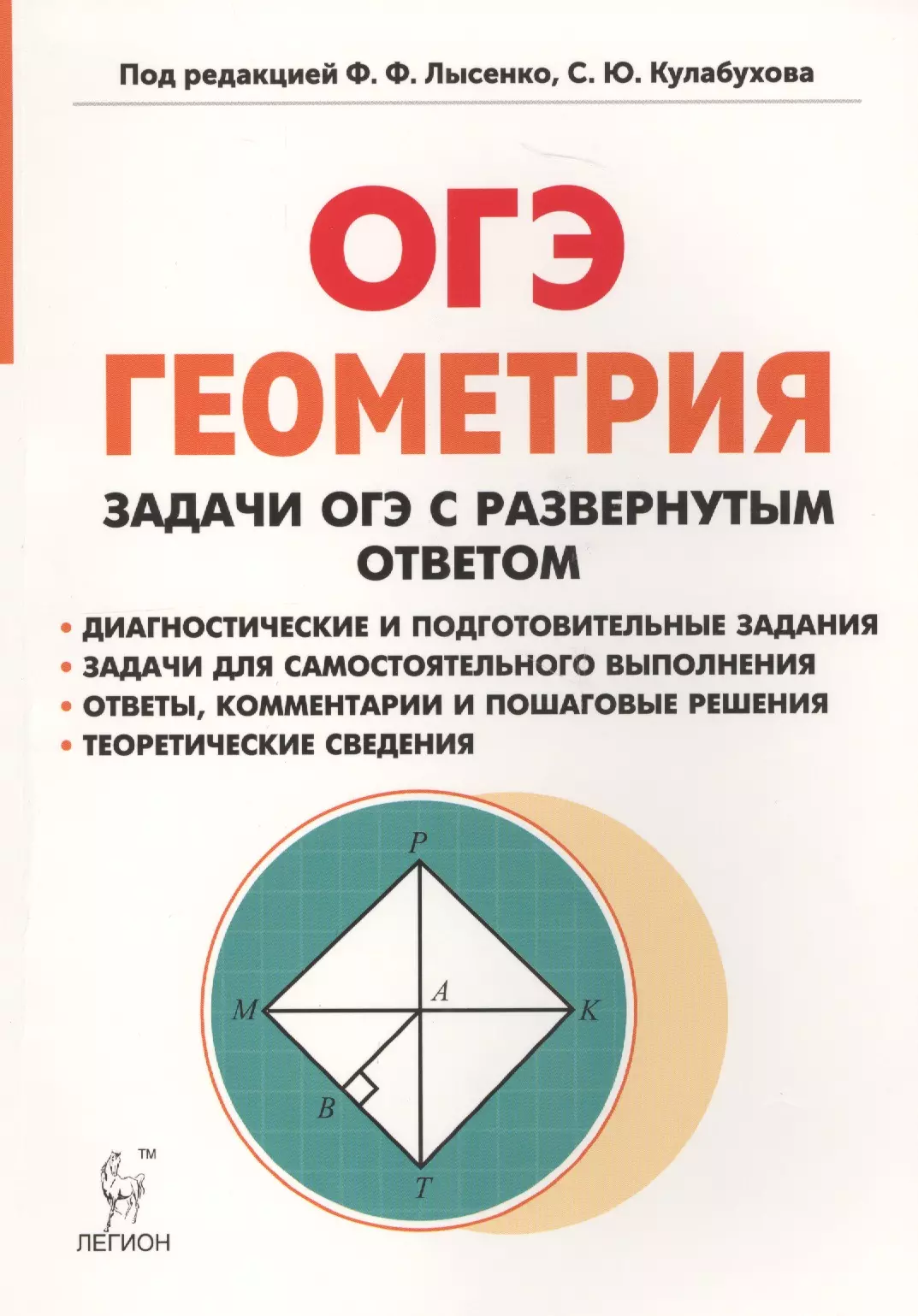 Геометрия подготовка. Задачи 9 класс геометрия оге. Подготовка к ОГЭ 9 класс геометрия книга Лысенко. Задачи ОГЭ геометрия. Задания по геометрии ОГЭ.