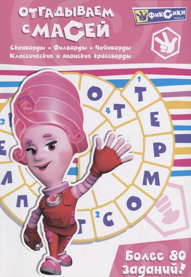 

Отгадываем с Масей