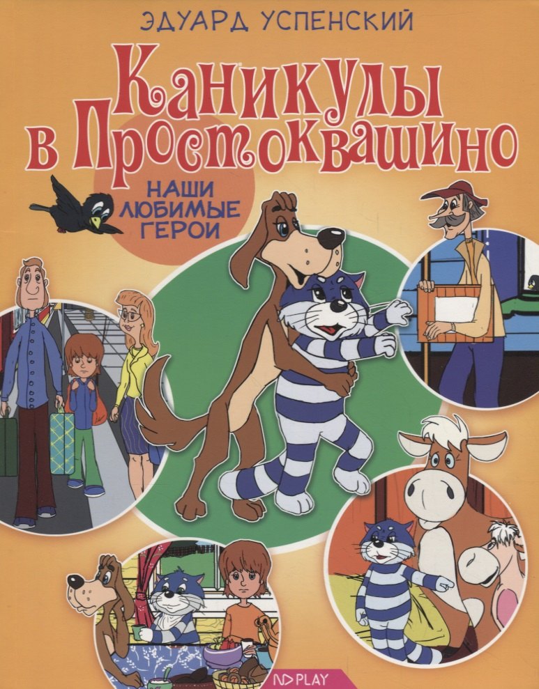 

Каникулы в Простоквашино