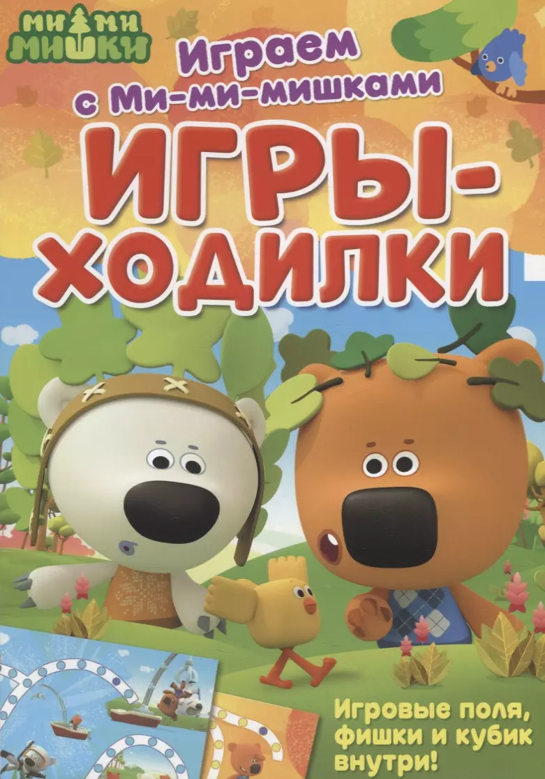 

Играем с Ми-ми-мишками. Игры-ходилки