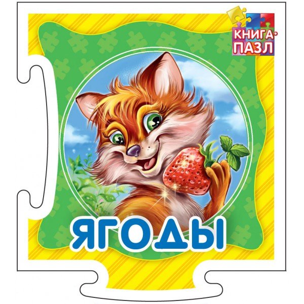 

Ягоды