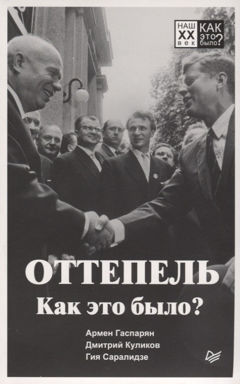 

Оттепель. Как это было