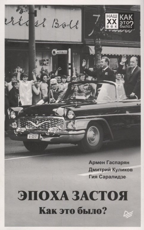 

Эпоха застоя. Как это было