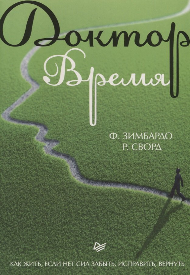 

Доктор Время. Как жить, если нет сил забыть, исправить, вернуть