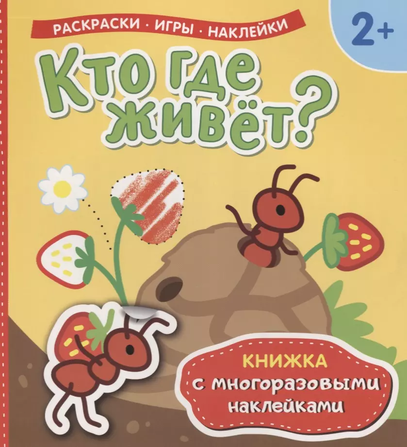 Теснанова Ю. А. - Кто где живет? Книжка с многоразовыми наклейками)