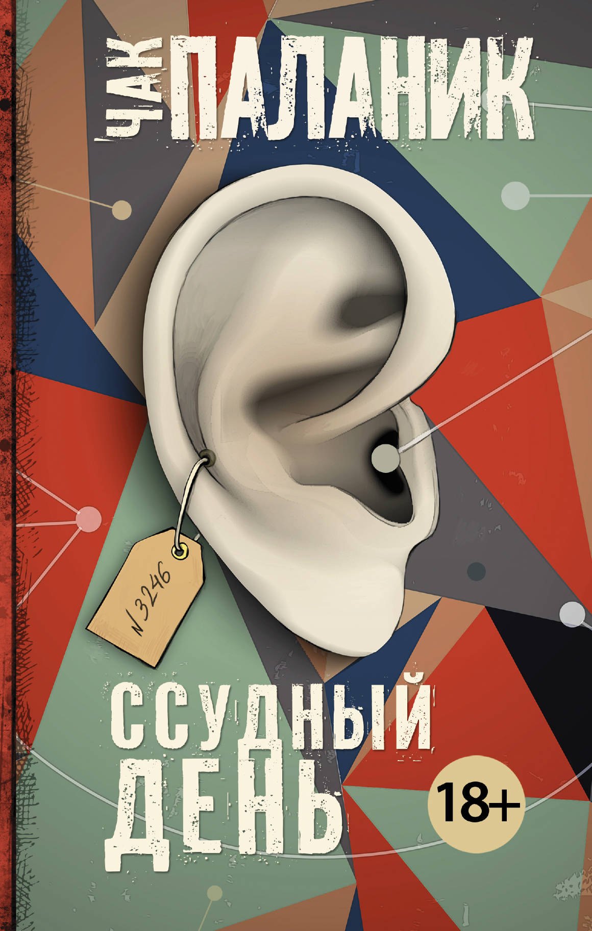 

Ссудный день: роман