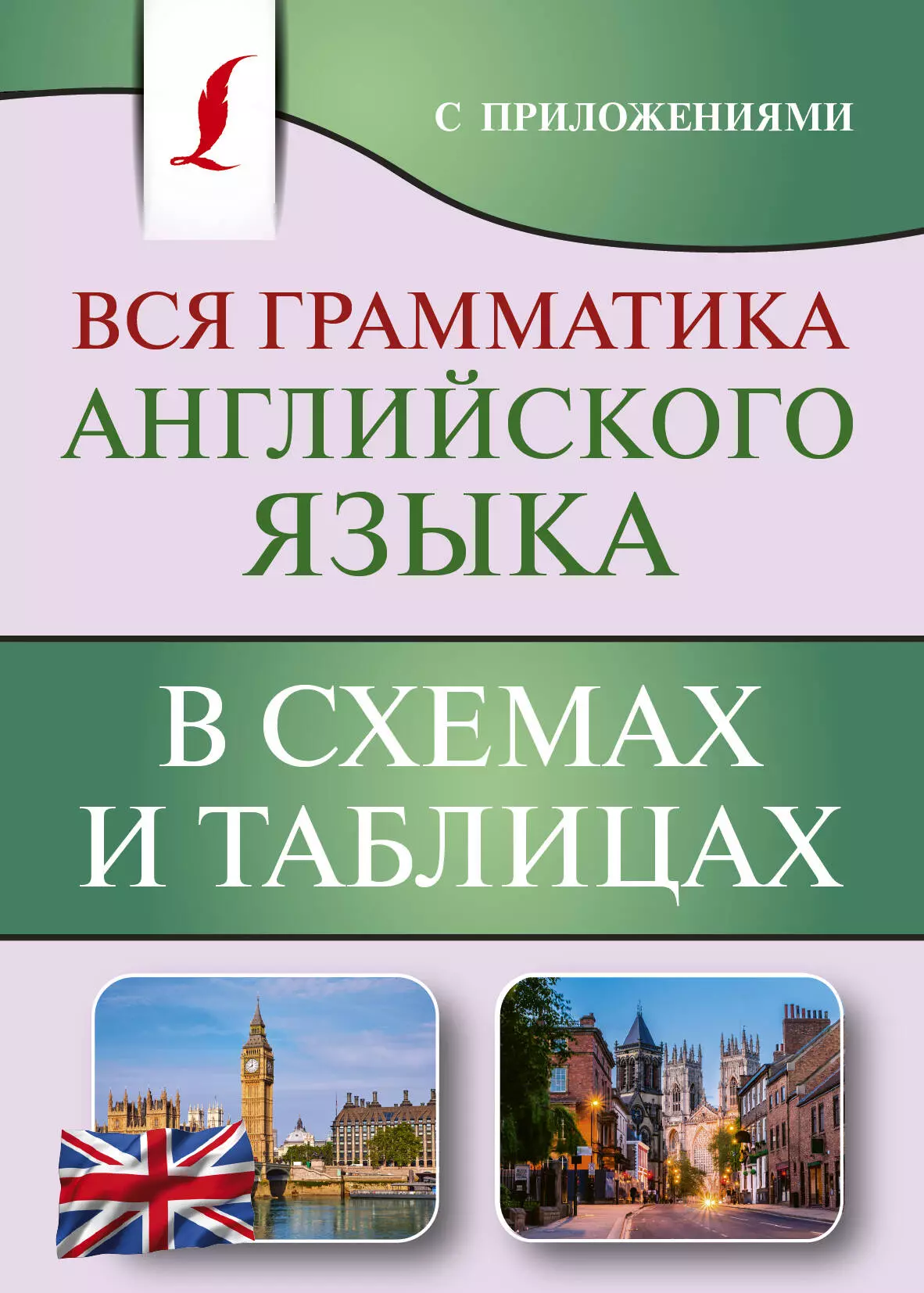 Державина Виктория Александровна - Вся грамматика английского языка в схемах и таблицах