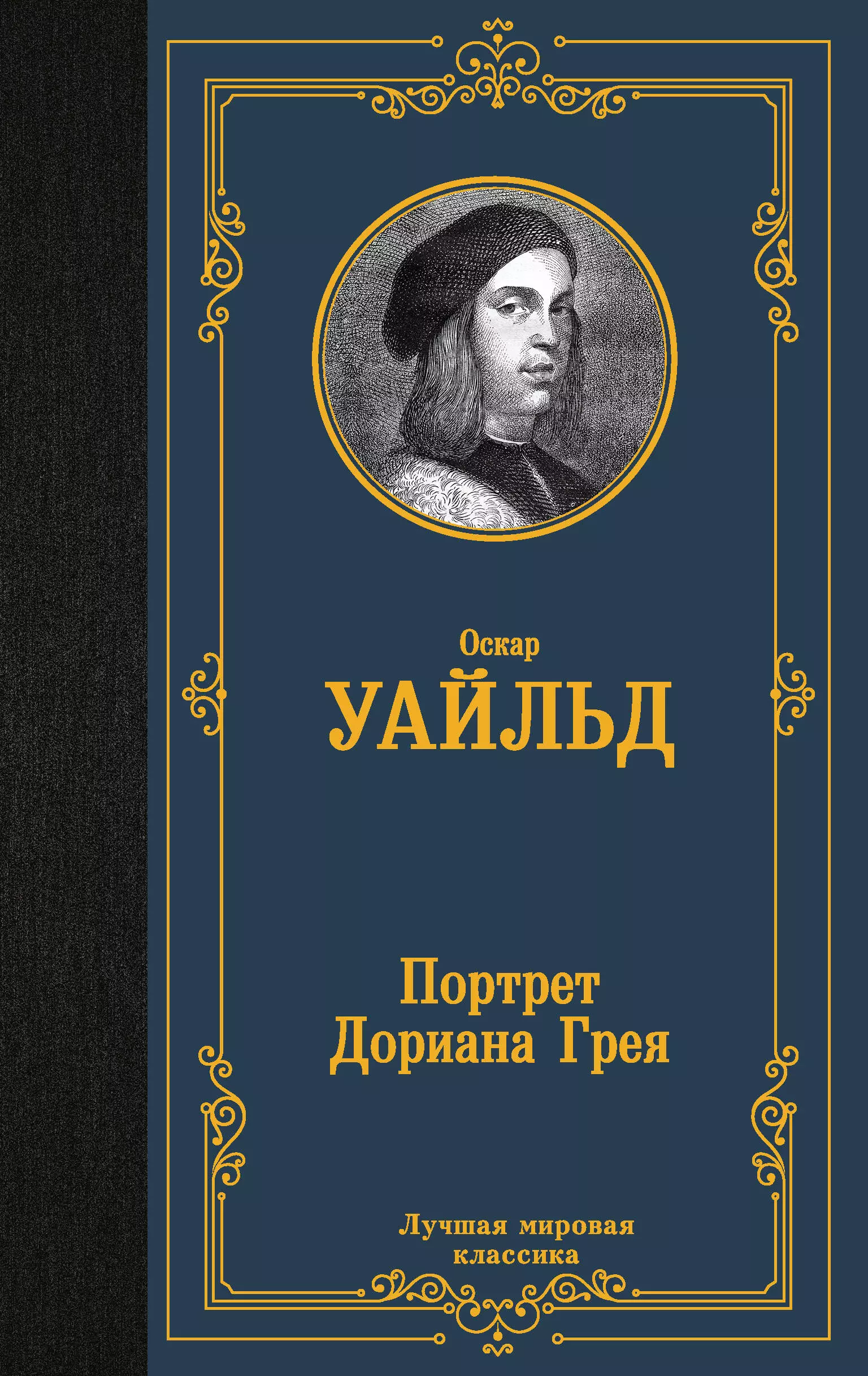 Портрет дориана грея книга отзывы. Кн ОА портрет Дориана Грея. Дориан грей портрет книга. Лучшая мировая классика портрет Дориана Грея. Оскар Уайльд портрет Дориана Грея.