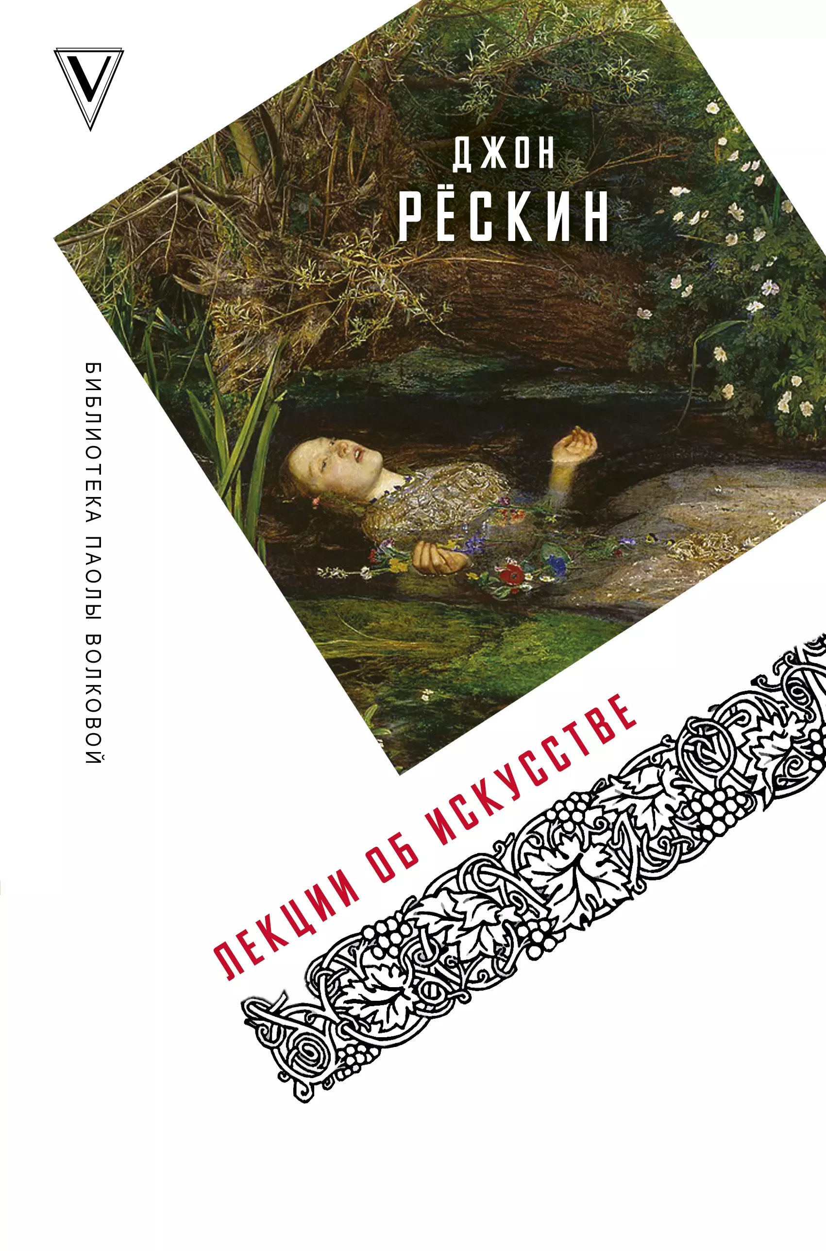 Рескин Джон, Коган Петр Семенович - Лекции об искусстве