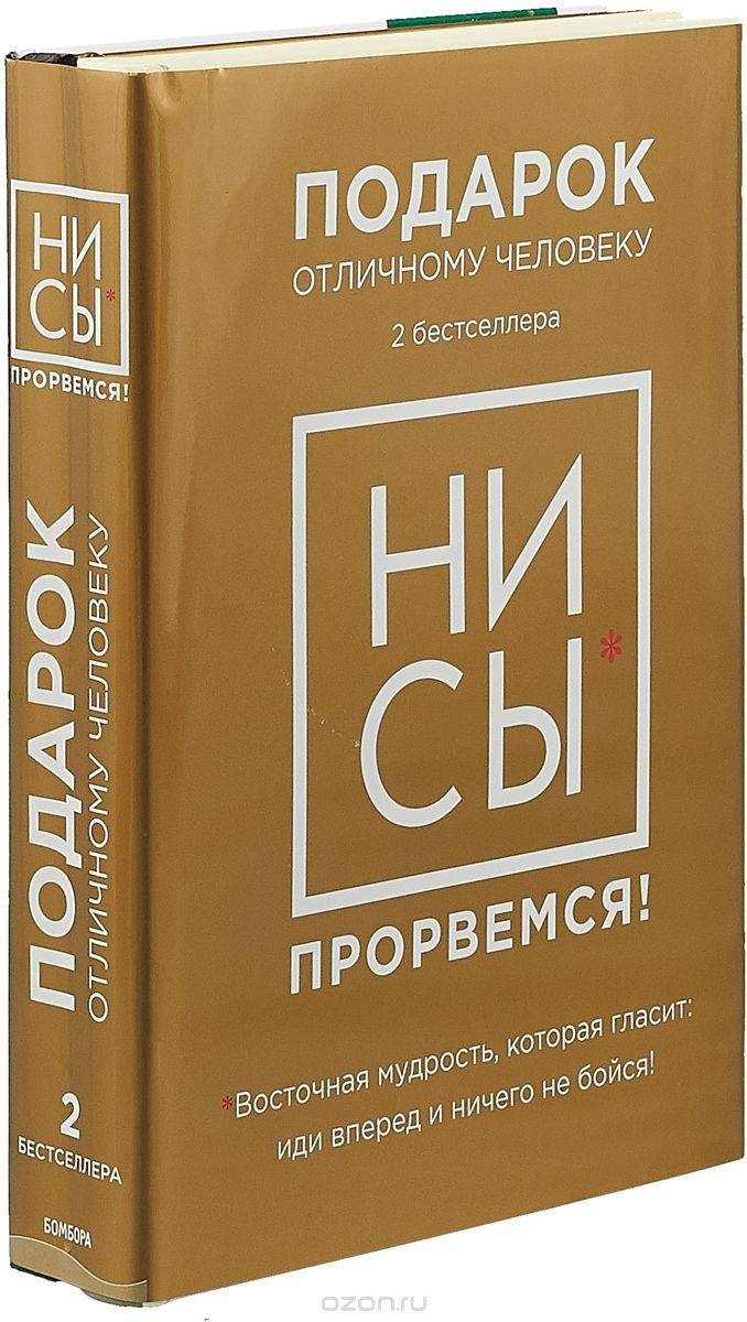 

Ни Сы - прорвемся! Подарок отличному человеку. 2 бестселлера : Ни Сы. Управляй своим боссом!