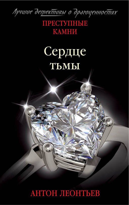 

Сердце тьмы