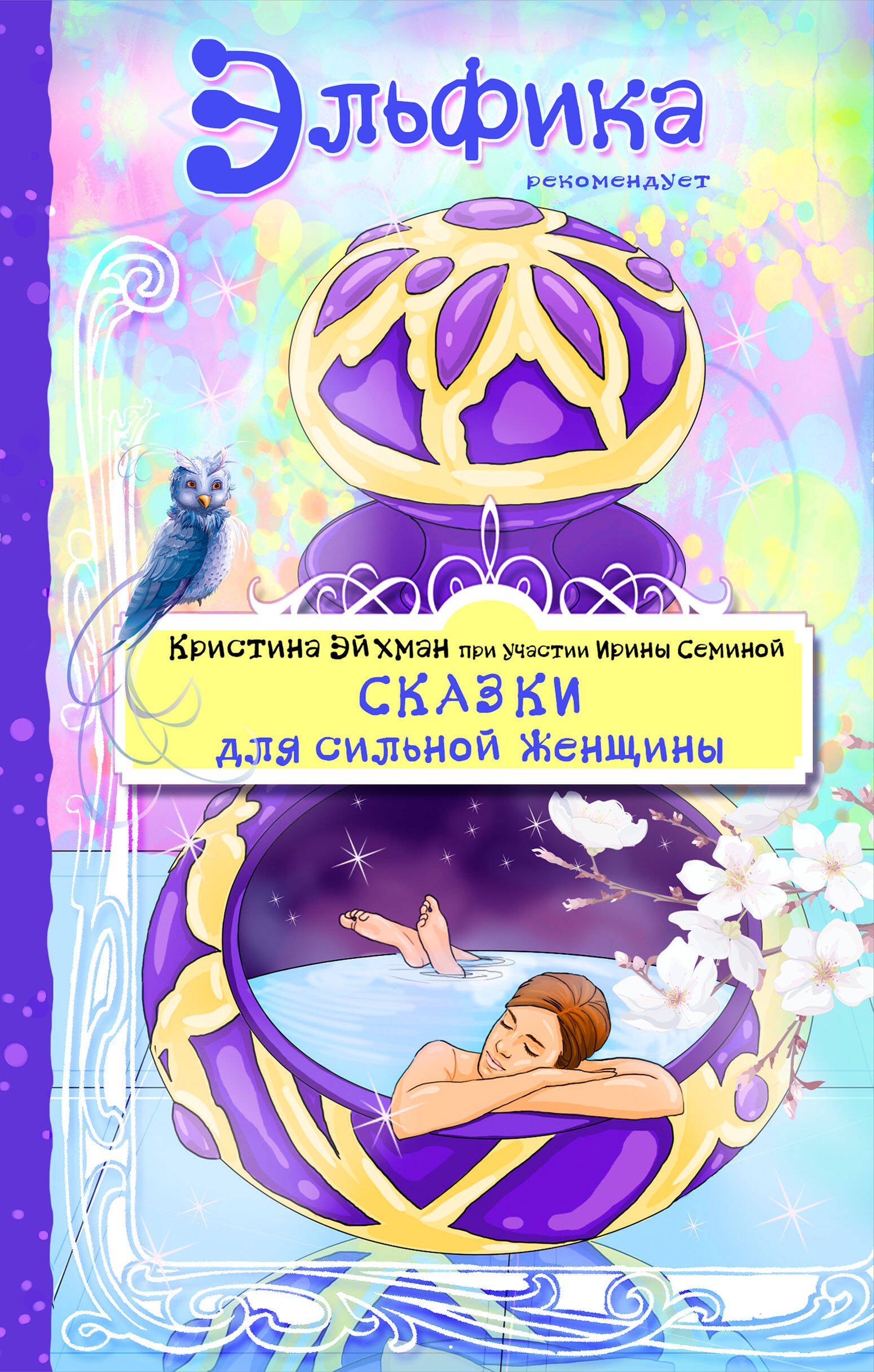 

Сказки для сильной женщины