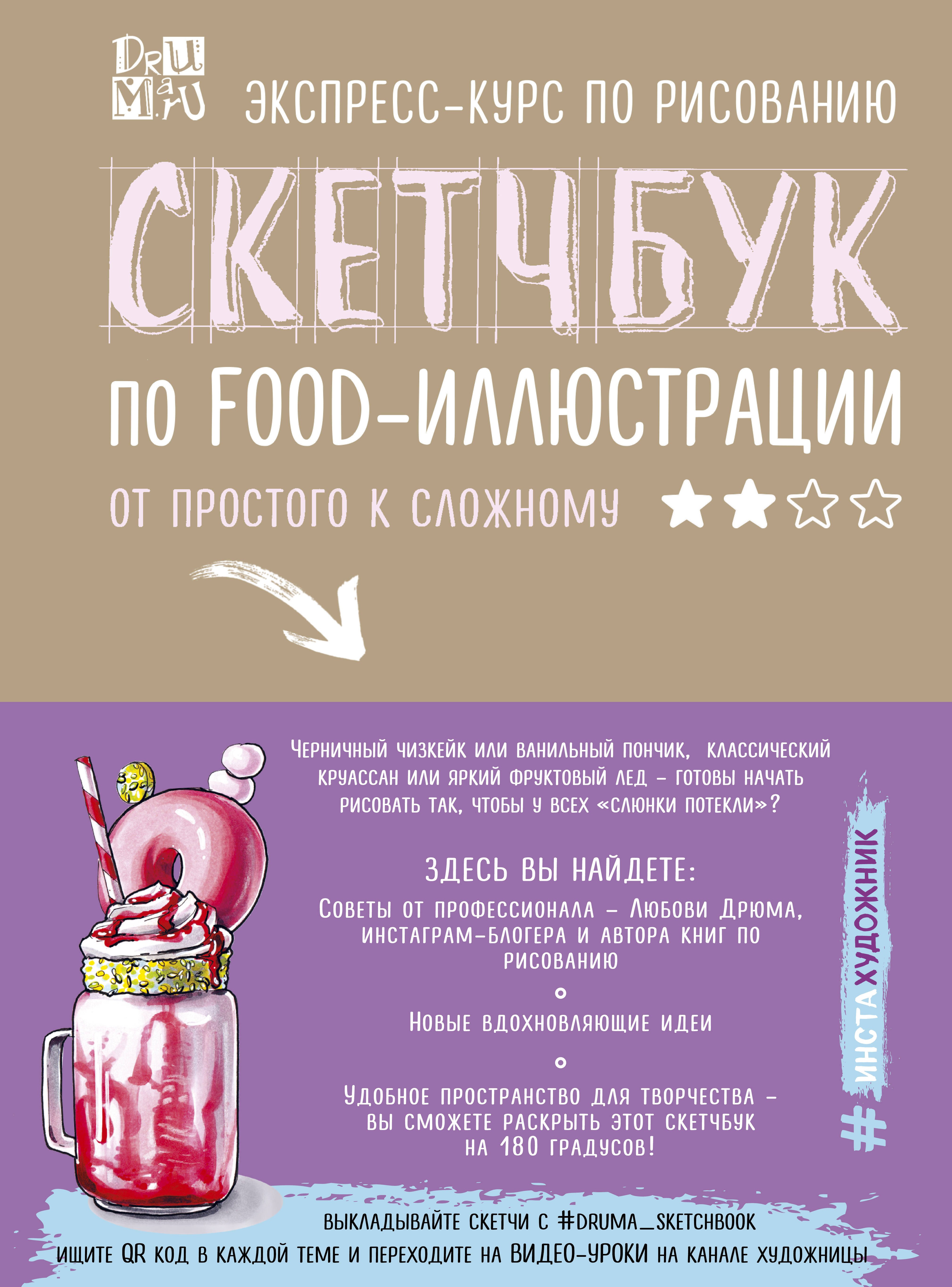 

Скетчбук по food-иллюстрации: от простого к сложному
