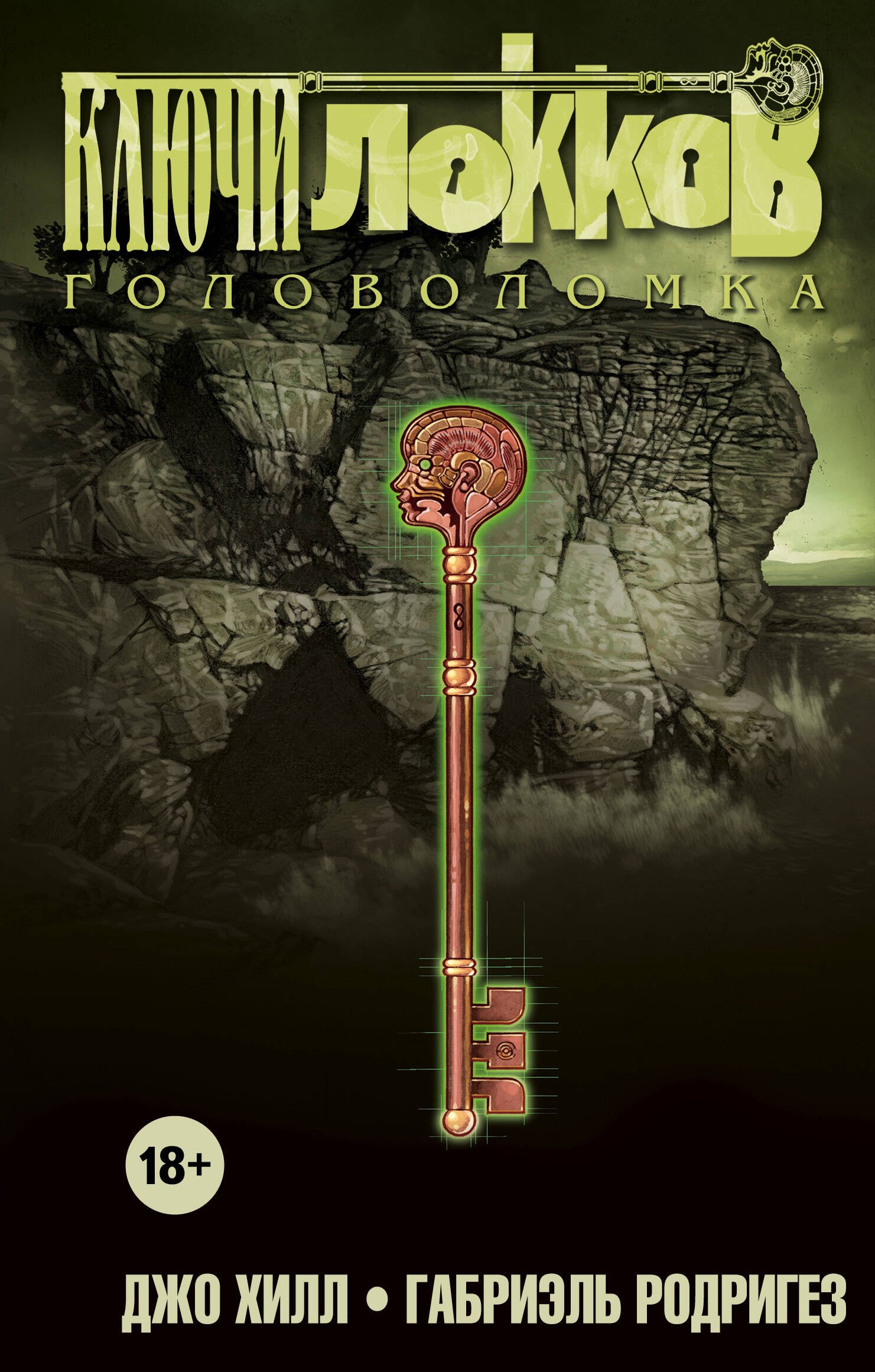 

Ключи Локков. Том 2. Головоломка