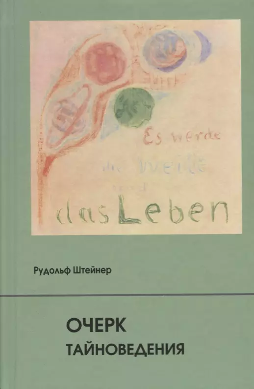 Штайнер Рудольф - Очерк тайноведения
