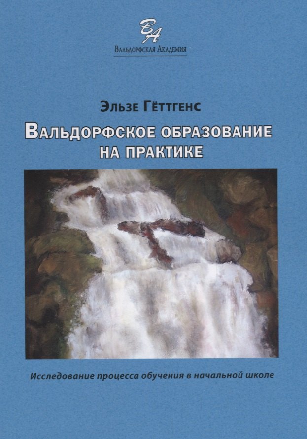 

Вальдорфское образование на практике. Исследование процесса обучения в начальной школе