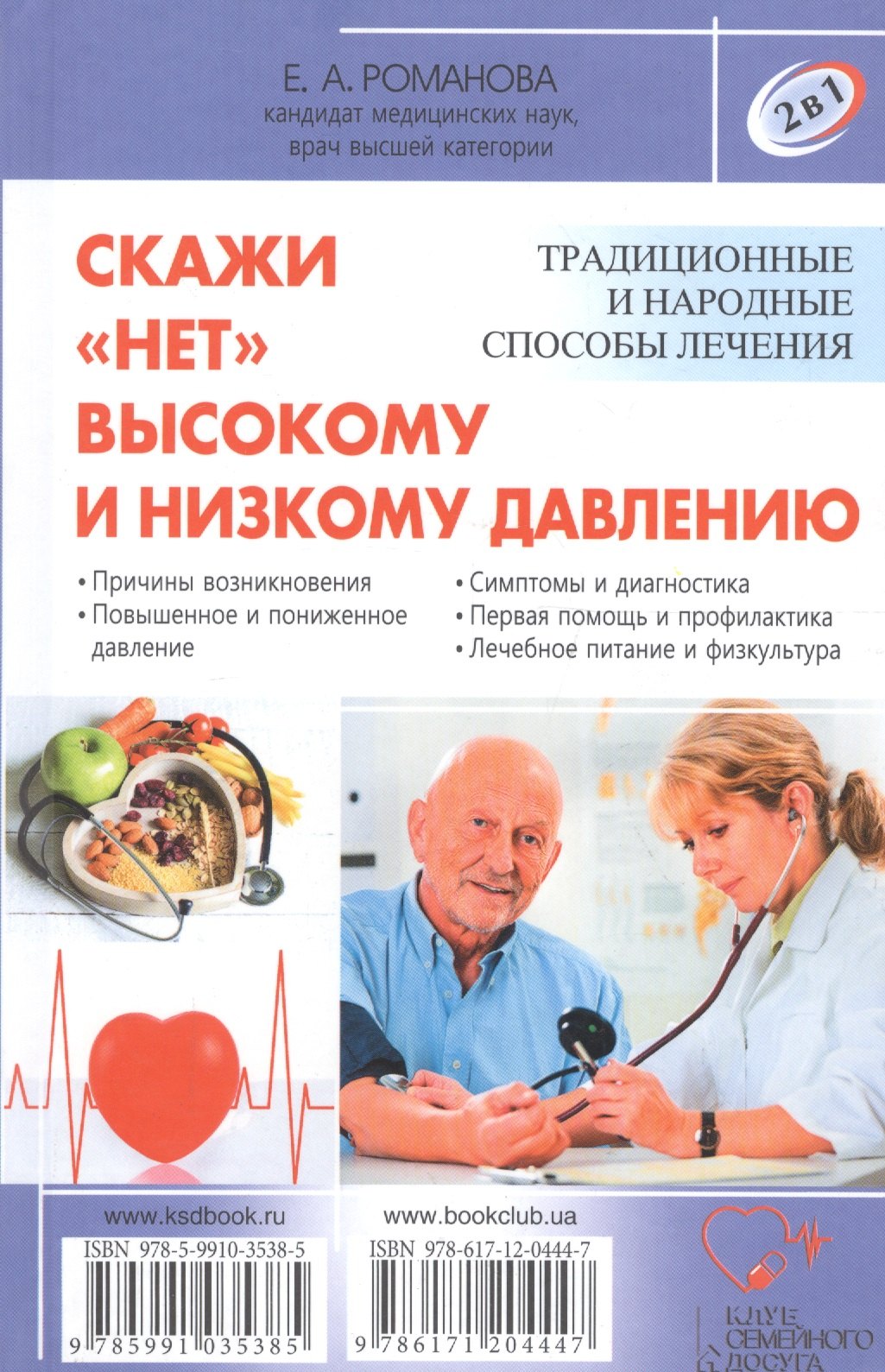 

Скажи нет болезням сердца / Скажи нет высокому и низкому давлению