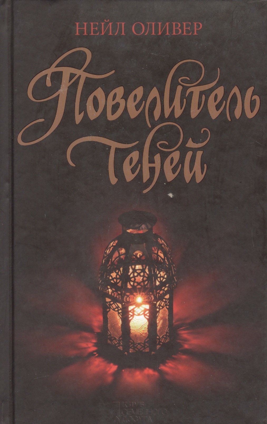 

Повелитель теней