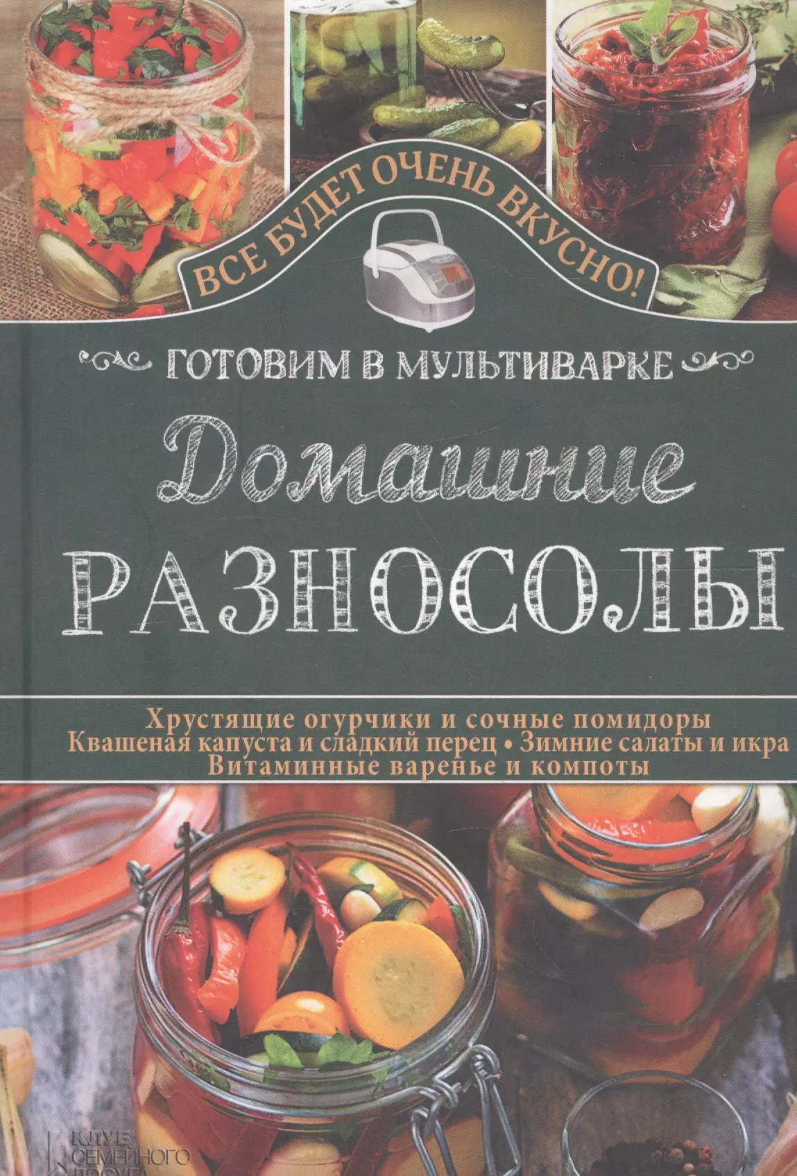 Семенова С. В. - Домашние разносолы. Готовим в мультиварке