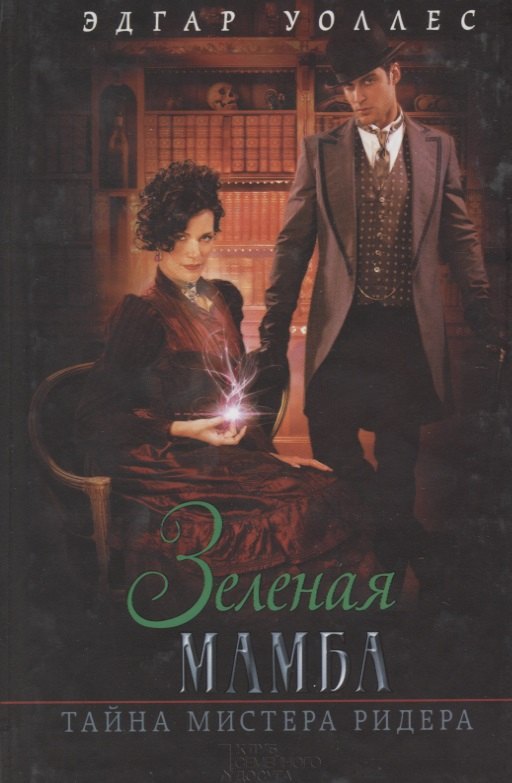 

Зеленая мамба. Тайна мистера Ридера