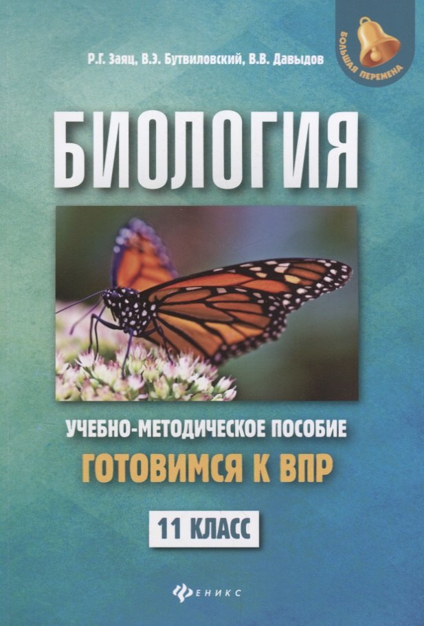 

Биология: готовимся к Всероссийской проверочной работе: 11 класс: учебно-методическое пособие