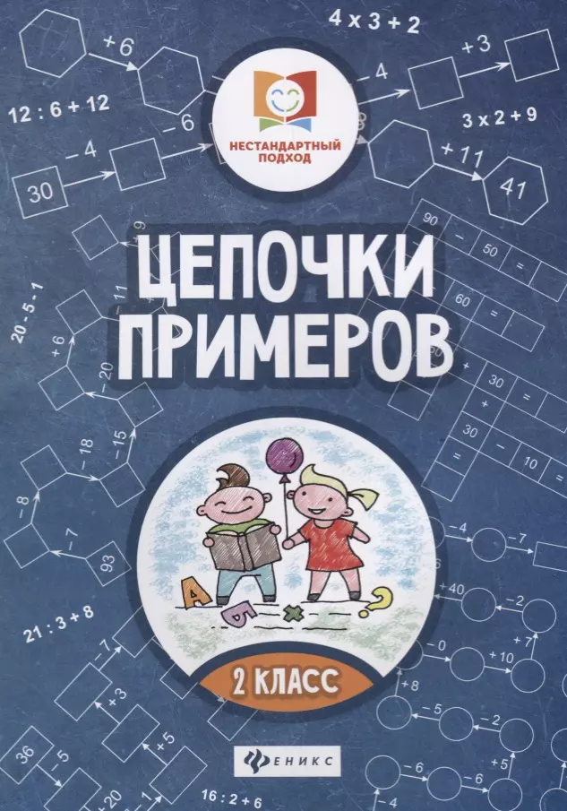 Буряк Мария Викторовна - Цепочки примеров: 2 класс