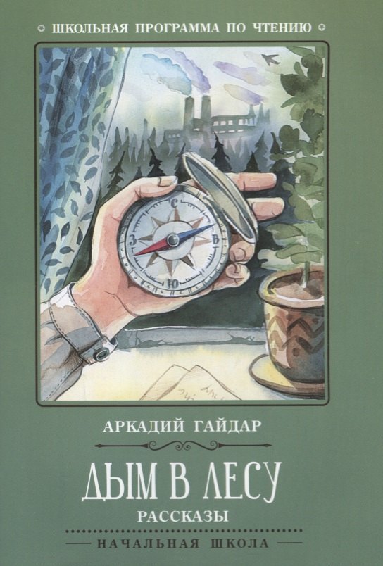 

Дым в лесу: рассказы
