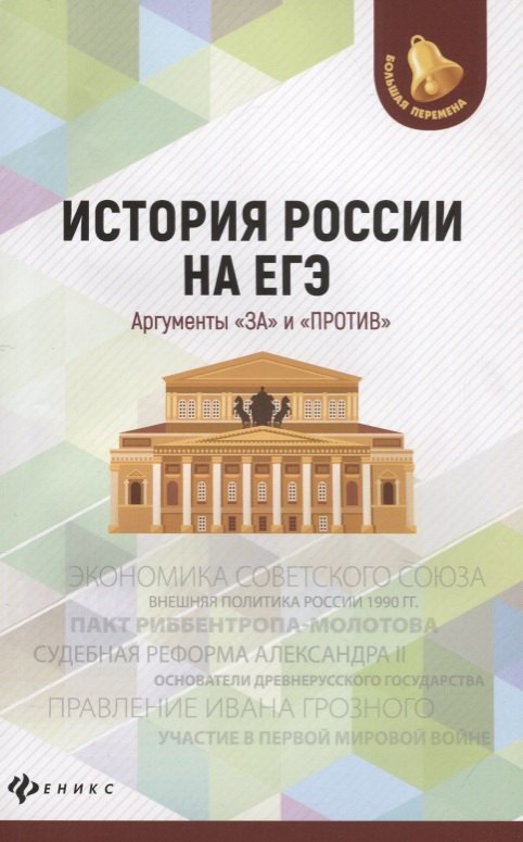 

История России на ЕГЭ. Аргументы "за" и "против"