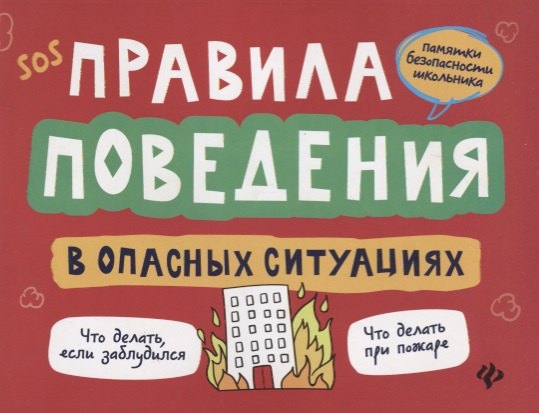 

Правила поведения в опасных ситуациях