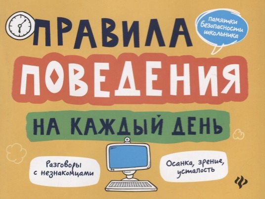 

Правила поведения на каждый день