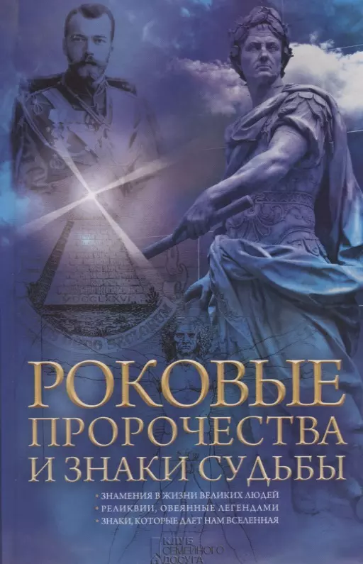  - Роковые пророчества и знаки судьбы