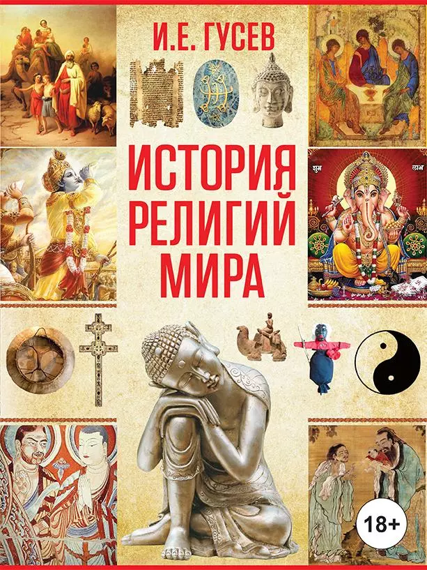 Гусев Игорь Евгеньевич - История религий мира